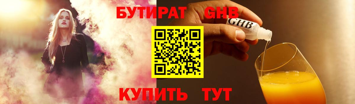 БУТИРАТ 1.4BDO Алушта