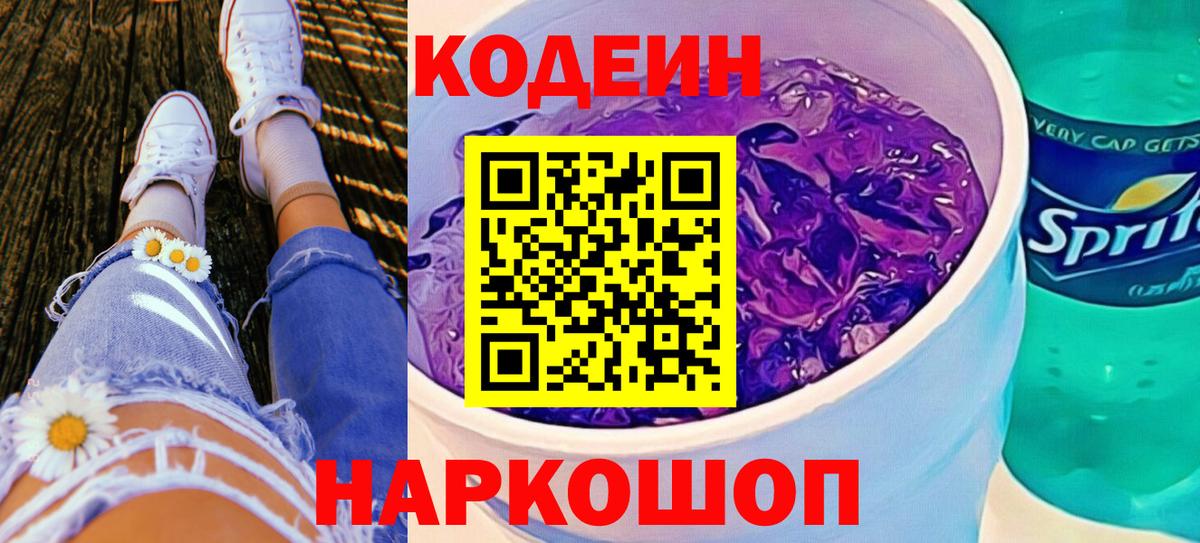 Кодеиновый сироп Lean Purple Drank Алушта
